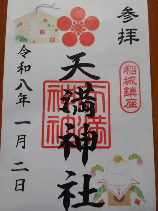 坂浜天満神社(東京都)