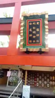 黄龍神社(新潟県)