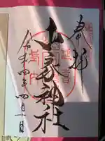 山家神社の御朱印
