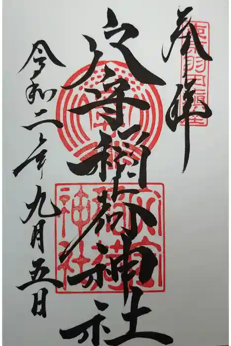 東京羽田 穴守稲荷神社の御朱印