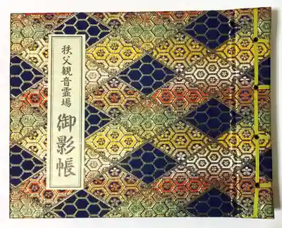 秩父札所１番　四萬部寺の御朱印帳