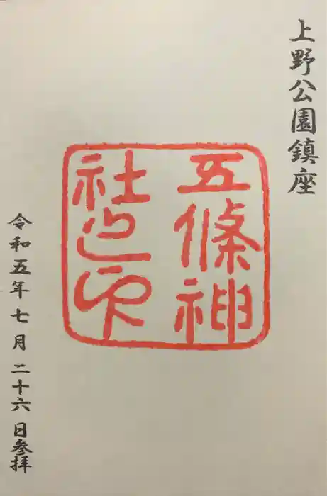 五條天神社の御朱印