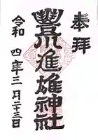 豊川進雄神社の御朱印