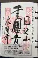 水潜寺の御朱印