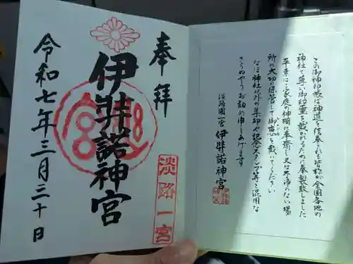 伊弉諾神宮の御朱印