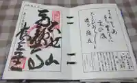 橋立堂の御朱印