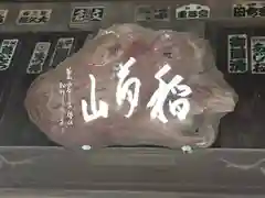 三眼六足稲荷社(神奈川県)