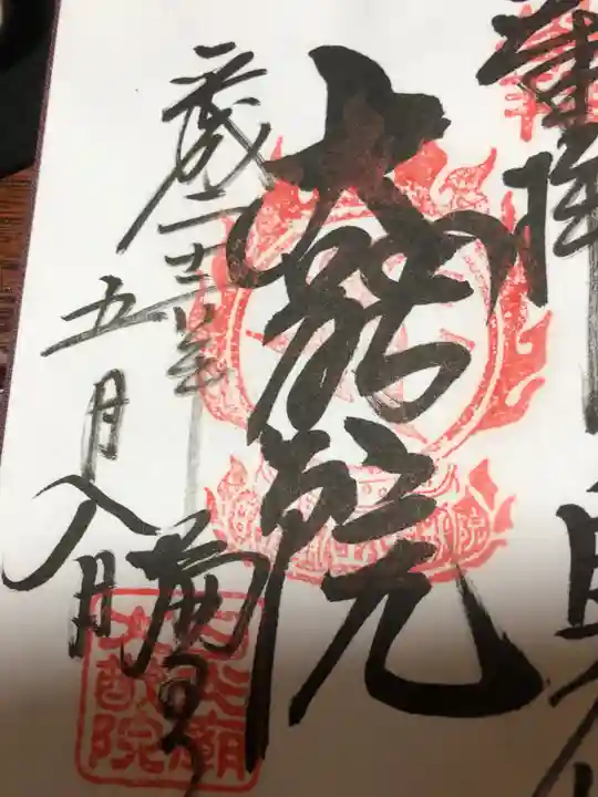 日光山輪王寺 大猷院の御朱印