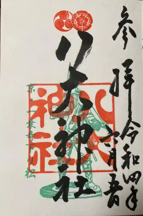 八大神社の御朱印