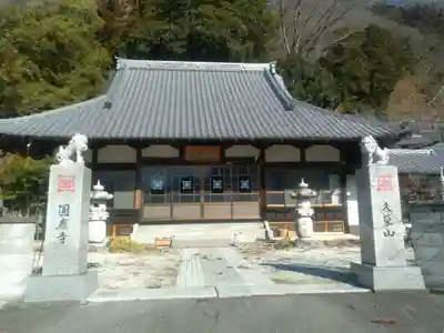 円応寺の本殿・本堂