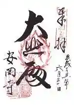 安岡寺の御朱印