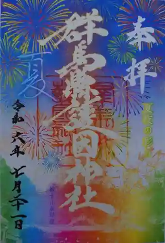 群馬県護国神社(群馬県)