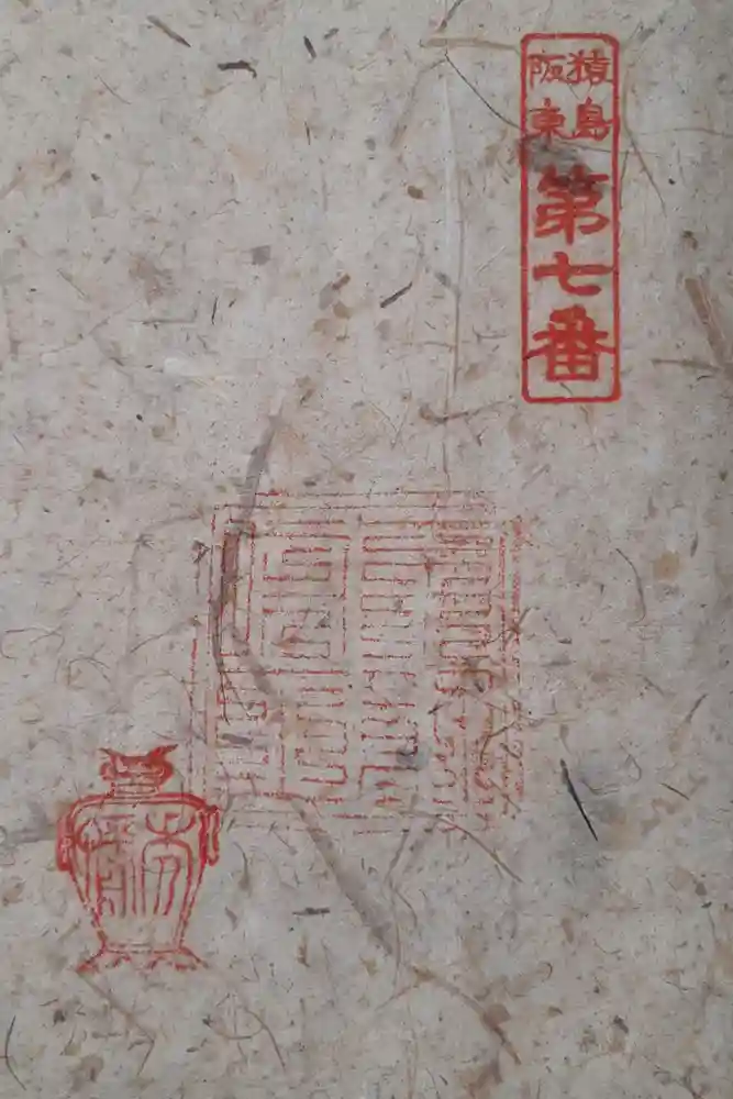 般若院の御朱印