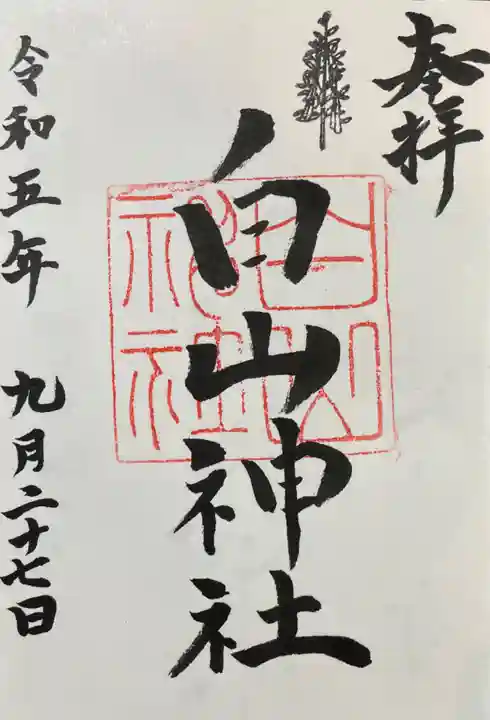白山神社(新栄)の御朱印