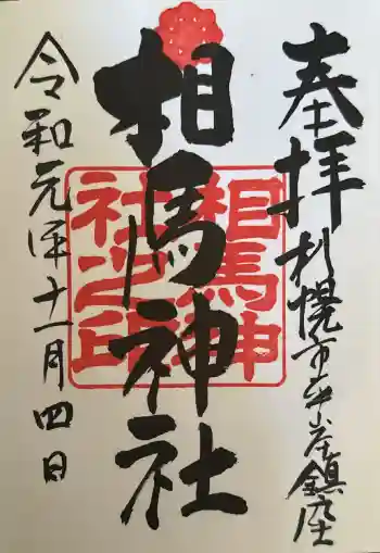 相馬神社の御朱印 2019年11月