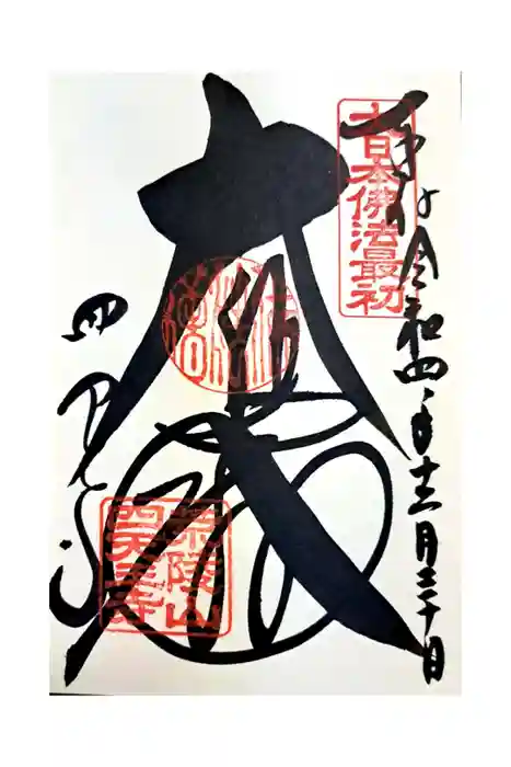 四天王寺の御朱印