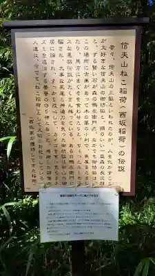 西坂ねこ稲荷神社の{uncategorized: "未分類", other: "その他", undefined: "問題あり", building: "その他建物", grave: "お墓", sacred_gate: "鳥居", guardian: "狛犬", statue: "像", buddha: "仏像", history: "歴史", nature: "自然", garden: "庭園", animal: "動物", pagoda: "塔", temizu: "手水舎", mountain_gate: "山門・神門", sanctuary: "本殿・本堂", subordinate: "末社・摂社", art: "芸術", scenery: "景色", jizo: "地蔵", ema: "絵馬", goshuin: "御朱印", omikuji: "おみくじ", items: "授与品その他", amulet: "お守り", goshuincho: "御朱印帳", eats: "食事", festival: "お祭り", votive_dance: "神楽", shichigosan: "七五三参", wedding: "結婚式", experience: "体験その他", initially: "初詣", around: "周辺", anti_infection: "感染症対策"}