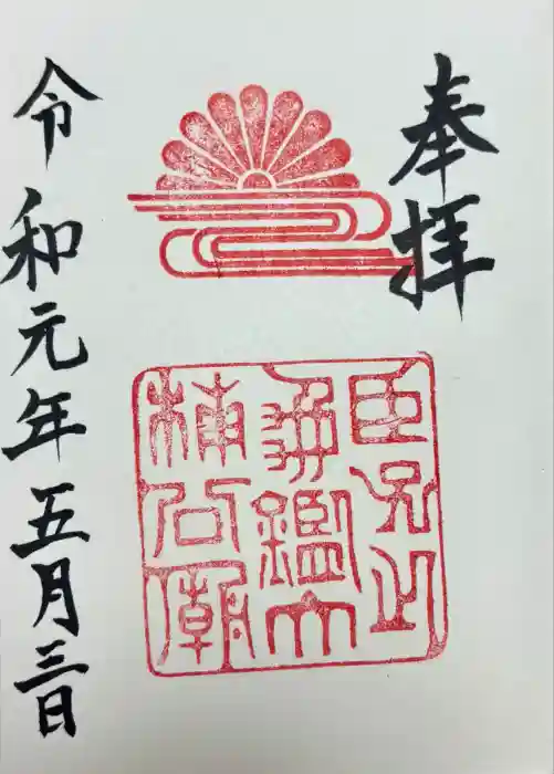 湊川神社の御朱印