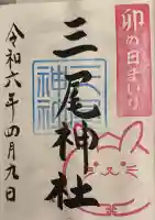 三尾神社の御朱印
