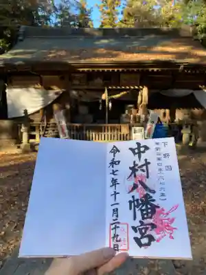 中村八幡宮(栃木県)