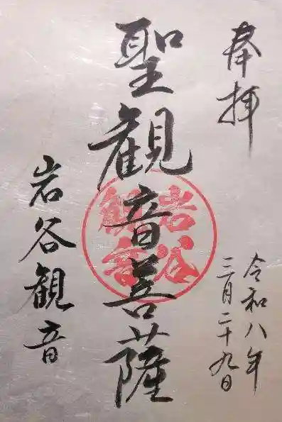 岩谷観音(愛知県)