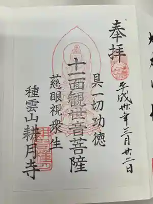 耕月寺の御朱印