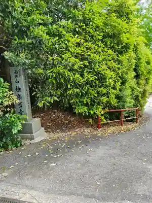 極楽密寺(大阪府)