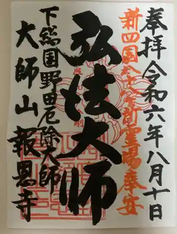 報恩寺の御朱印 2024年08月