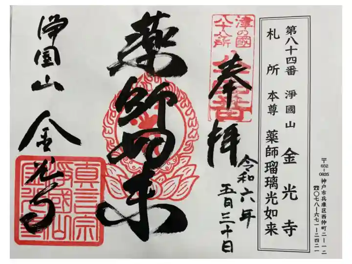 金光寺 摂津八十八霊場