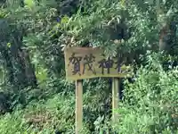 賀茂神社のその他建物