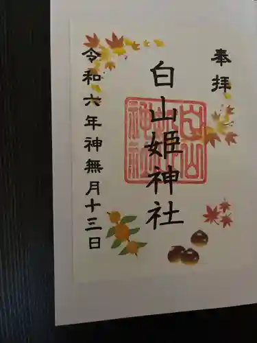 白山姫神社の御朱印