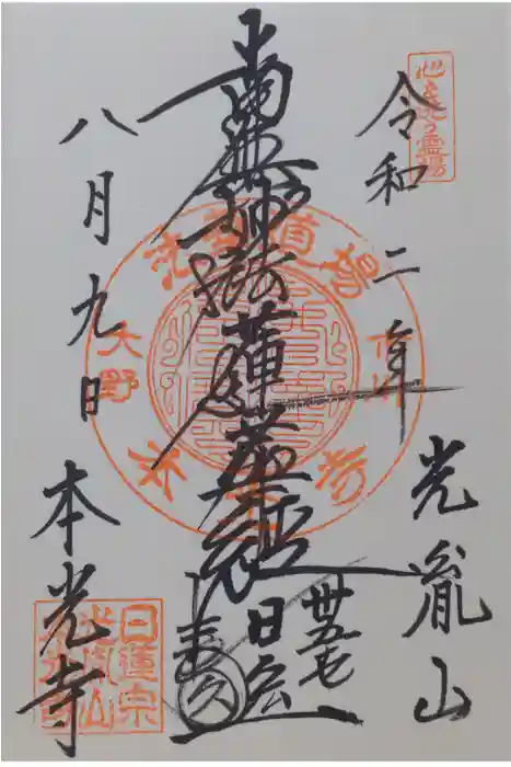 光胤山 大野本光寺の御朱印