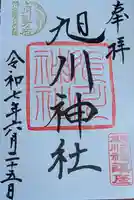 旭川神社の御朱印