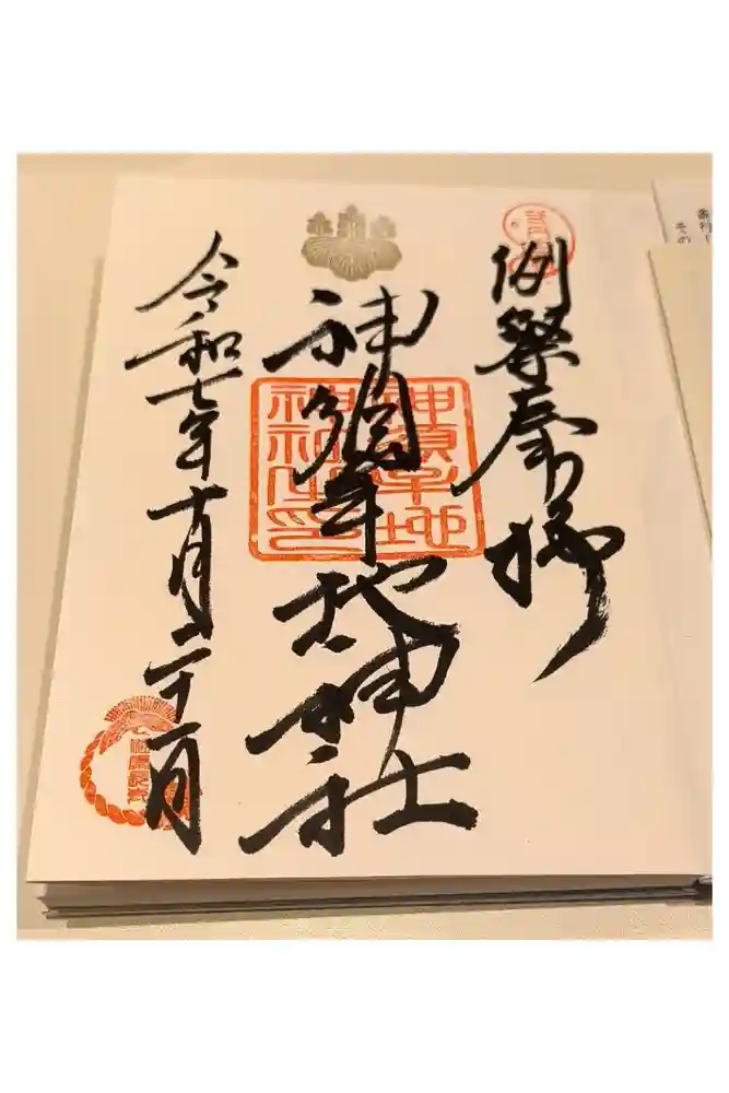 神須牟地神社の御朱印