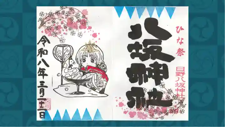 日野八坂神社の御朱印