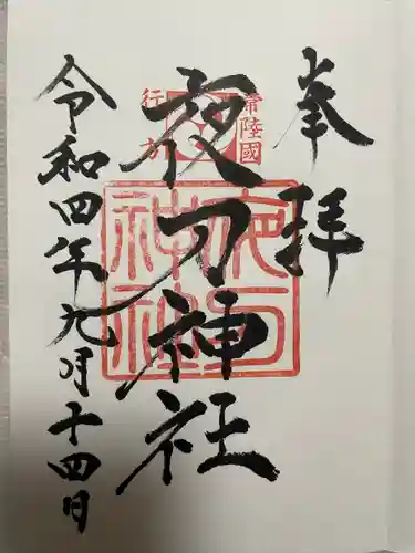 素鵞神社(茨城県)