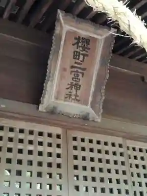 桜町二宮神社のその他建物