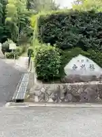 福成寺(京都府)