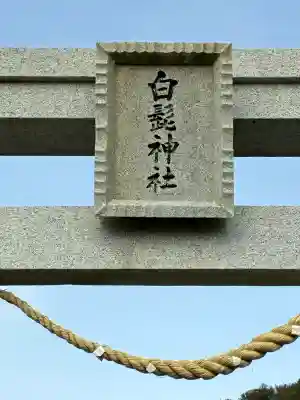 白髭神社の{uncategorized: "未分類", other: "その他", undefined: "問題あり", building: "その他建物", grave: "お墓", sacred_gate: "鳥居", guardian: "狛犬", statue: "像", buddha: "仏像", history: "歴史", nature: "自然", garden: "庭園", animal: "動物", pagoda: "塔", temizu: "手水舎", mountain_gate: "山門・神門", sanctuary: "本殿・本堂", subordinate: "末社・摂社", art: "芸術", scenery: "景色", jizo: "地蔵", ema: "絵馬", goshuin: "御朱印", omikuji: "おみくじ", items: "授与品その他", amulet: "お守り", goshuincho: "御朱印帳", eats: "食事", festival: "お祭り", votive_dance: "神楽", shichigosan: "七五三参", wedding: "結婚式", experience: "体験その他", initially: "初詣", around: "周辺", anti_infection: "感染症対策"}