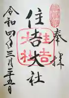 住吉大社の御朱印