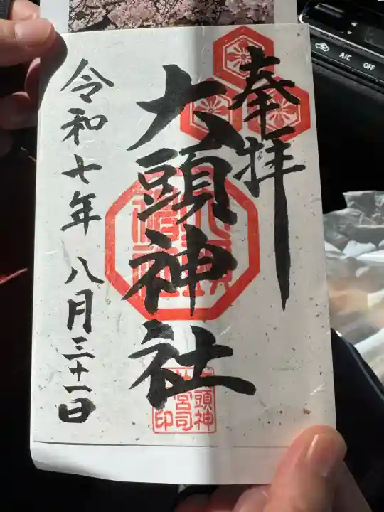 大頭神社(広島県)