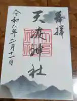天疫神社の御朱印