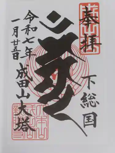 成田山新勝寺の御朱印