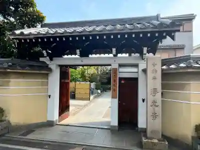 浄光寺(大阪府)