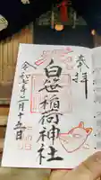 白笹稲荷神社の御朱印