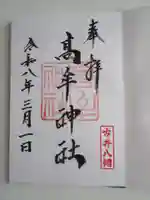 髙牟神社の御朱印