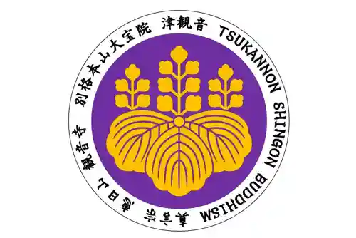 津観音(三重県)