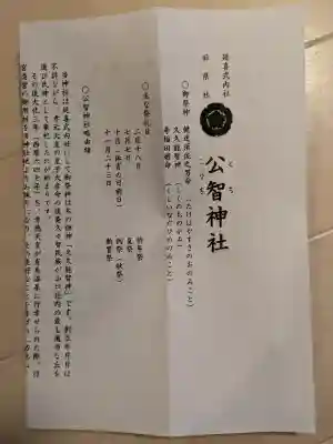 公智神社の{uncategorized: "未分類", other: "その他", undefined: "問題あり", building: "その他建物", grave: "お墓", sacred_gate: "鳥居", guardian: "狛犬", statue: "像", buddha: "仏像", history: "歴史", nature: "自然", garden: "庭園", animal: "動物", pagoda: "塔", temizu: "手水舎", mountain_gate: "山門・神門", sanctuary: "本殿・本堂", subordinate: "末社・摂社", art: "芸術", scenery: "景色", jizo: "地蔵", ema: "絵馬", goshuin: "御朱印", omikuji: "おみくじ", items: "授与品その他", amulet: "お守り", goshuincho: "御朱印帳", eats: "食事", festival: "お祭り", votive_dance: "神楽", shichigosan: "七五三参", wedding: "結婚式", experience: "体験その他", initially: "初詣", around: "周辺", anti_infection: "感染症対策"}