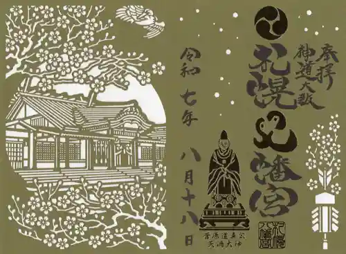 札幌八幡宮の御朱印