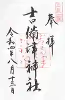 吉備津神社の御朱印